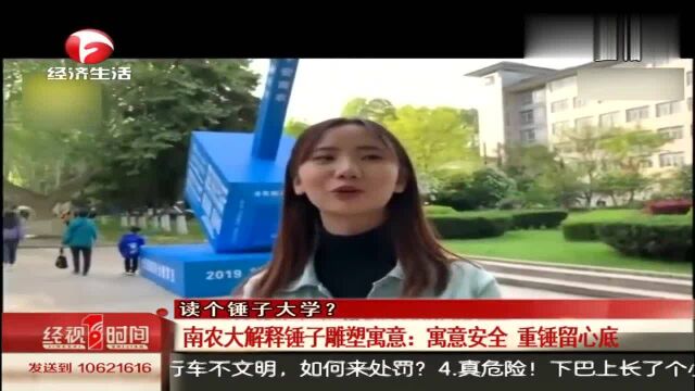 读个锤子大学?南农大解释锤子雕塑寓意:寓意安全,重锤留心底