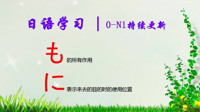 日语学习︱も的所有作用,に表示来去的目的时的使用位置