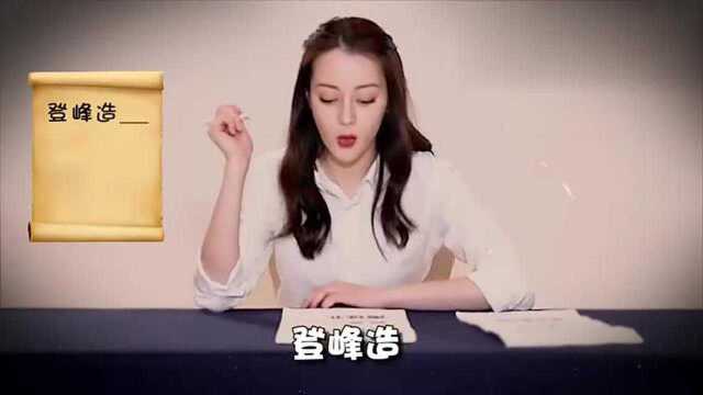 开眼看世界迪丽热巴的极限挑战