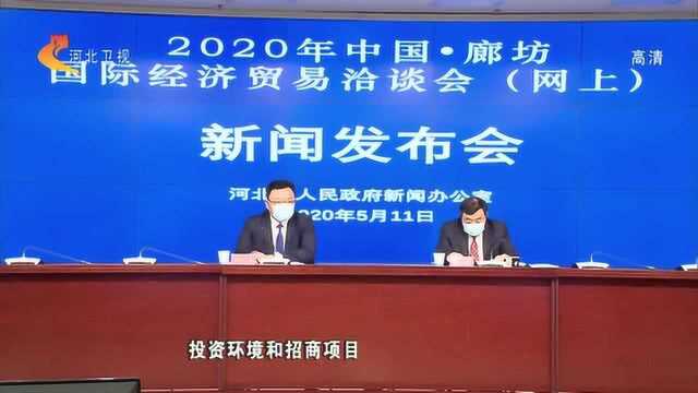 2020年中国ⷮŠ廊坊国际经济贸易洽谈会(网上)5月18日开幕