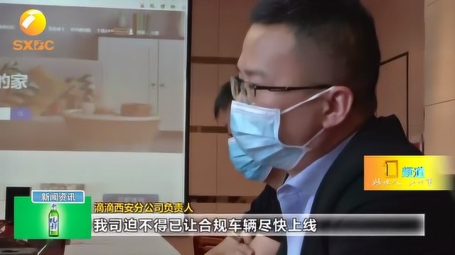 向不合规网约车派单 西安滴滴20天内第三次被监管部门约谈