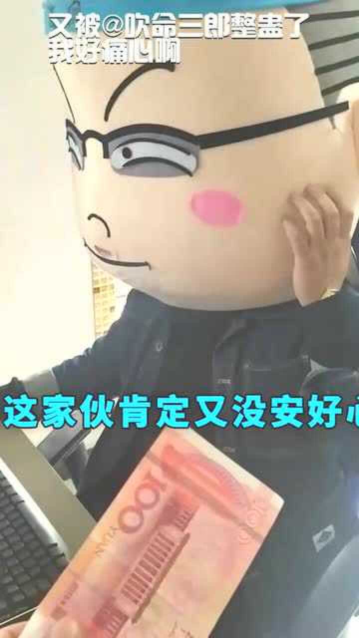 又被吹命三郎整蛊了我好痛心啊