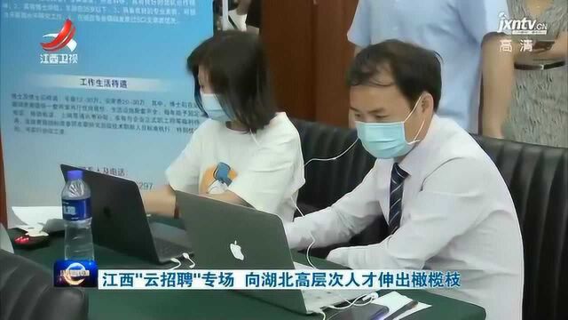 江西“云招聘”专场 向湖北高层次人才伸出橄榄枝