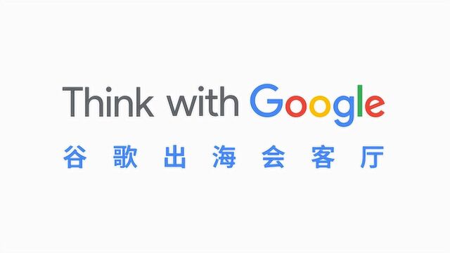 《Google谷歌出海会客厅》之携程CEO孙洁