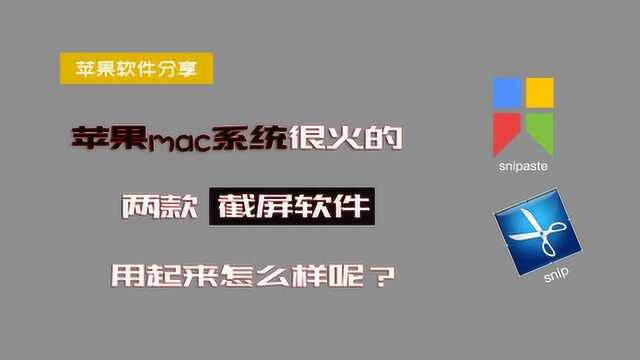 mac系统很火的截屏软件,试用一下,还是挺很不错的?你们觉得呢