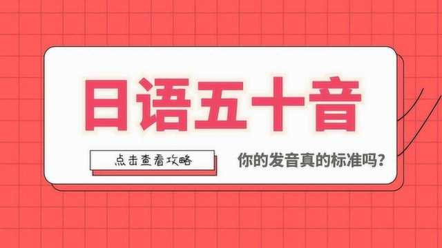 日语五十音图发音,10分钟记住日语50音 (5)