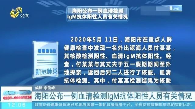 关注!海阳公布一例血清检测IgM抗体阳性人员有关情况