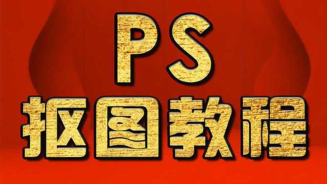 淘宝美工教程:PS钢笔工具抠图教程 PS抠图教程 PS教程