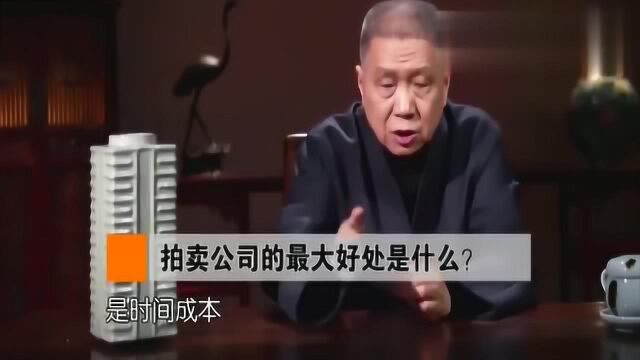 马未都谈拍卖公司的最大好处,别再沉迷于小钱了