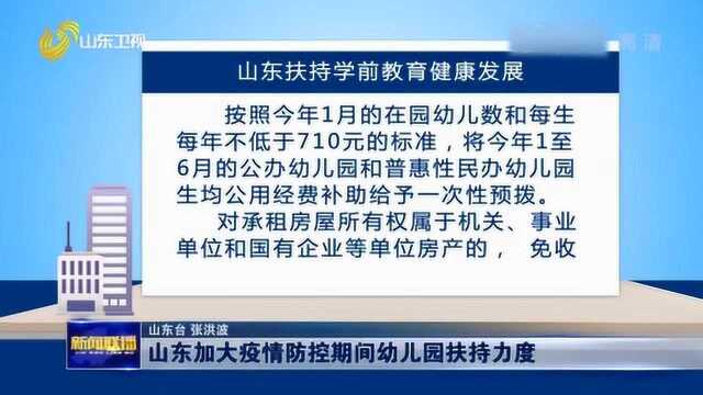 山东加大疫情防控期间幼儿园扶持力度 促进全省学前教育健康发展