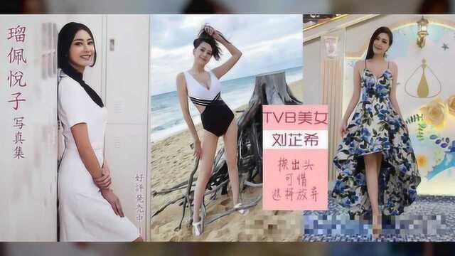 刘芷希不再和TVB继约 回马来西亚继承家族生意