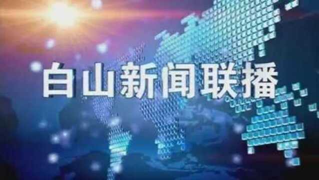 白山新闻联播2020年05月18日