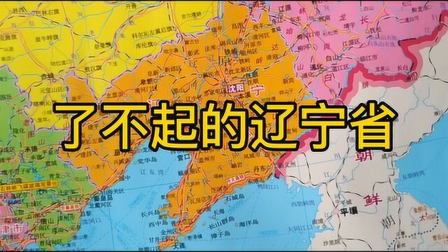 了不起的辽宁省,为国家做了这么多贡献,4分钟简介