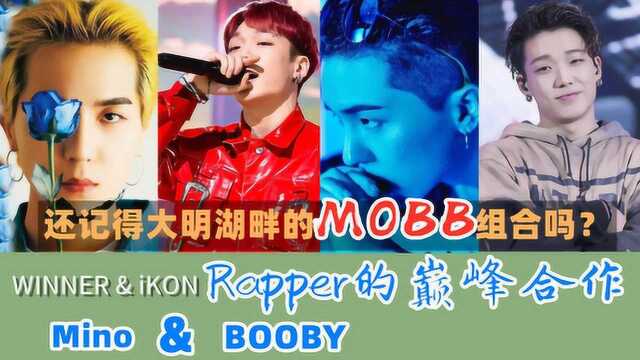 还记得的大明湖畔的MOBB吗?Rapper的巅峰合作曲《Hit me》