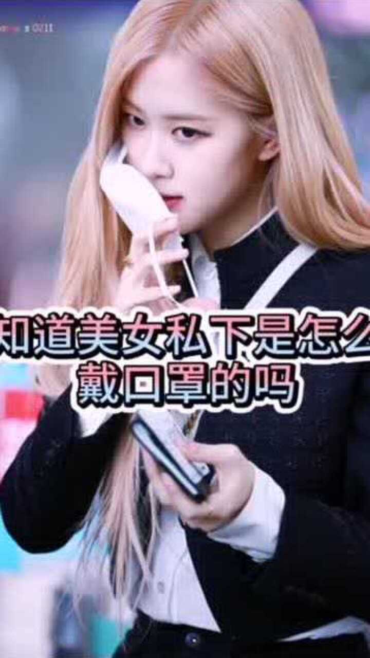 blackpink朴彩英rose知道美女私下是怎么戴口罩的吗