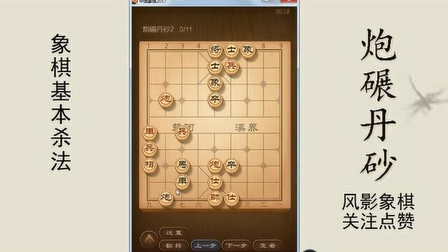 3分钟学会,象棋基本杀法之炮碾丹砂,学好残局打好基础快速提高