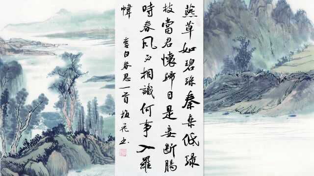 书法作品欣赏李白诗:春思