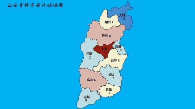 山西车牌字母代码地图小视频