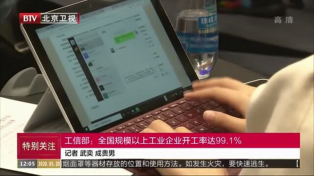 工信部:全国规模以上工业企业开工率达99.1%!