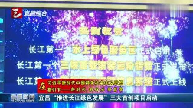 宜昌“推进长江绿色发展”三大首创项目启动