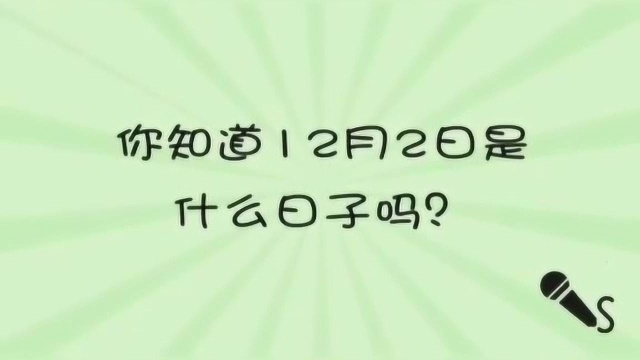 12月2号是什么日子,有知道的吗