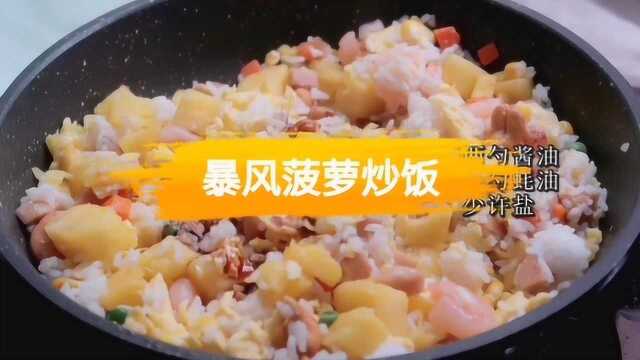 美食vlog暴风菠萝炒饭,水果炒饭味道就是不一样,甘甜饱满香