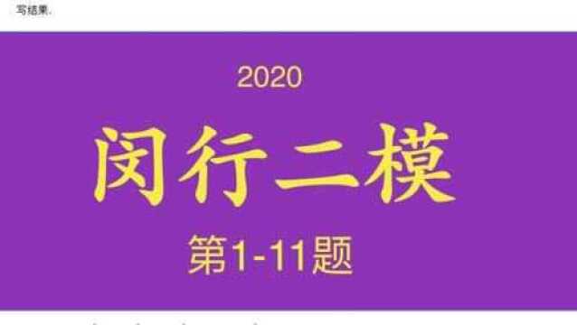 2020闵行二模,第111题