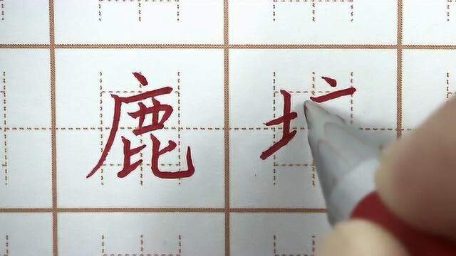 广字头的字掌握了吗?鹿塘映三字书写,三年级练字硬笔楷书写字