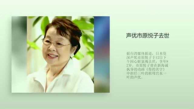 日本资深声优市原悦子去世,曾为《你的名字》角色配音