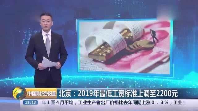 北京:2019年最低工资标准上调至2200元