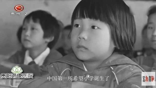 走进中国第一所希望小学,30年改写无数个人生故事,点亮无数梦想