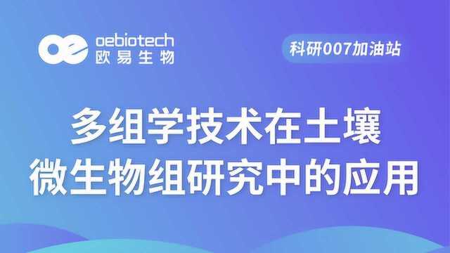 【微生物测序3】多组学技术在土壤微生物组研究中的应用欧易生物