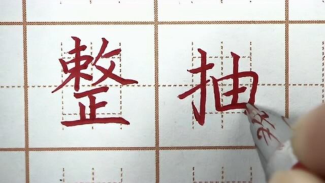 整字结构要仔细观察再写,抽字左高右底,二年级写字硬笔书法练字