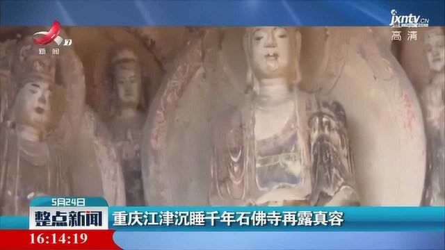 重庆江津沉睡千年石佛寺再露真容