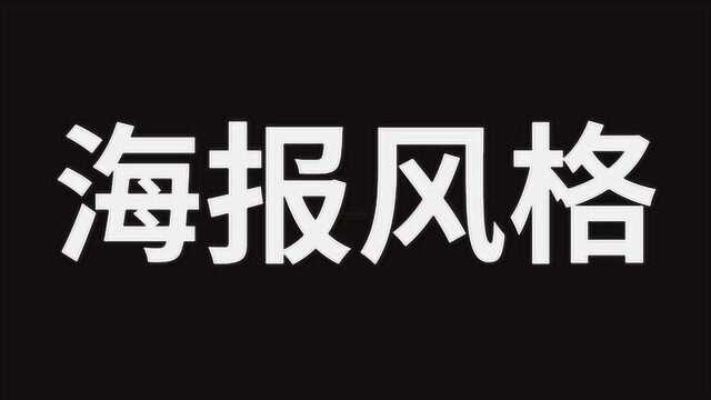 2020年海报设计风格流行趋势来袭!海报设计风格你都会了嘛?