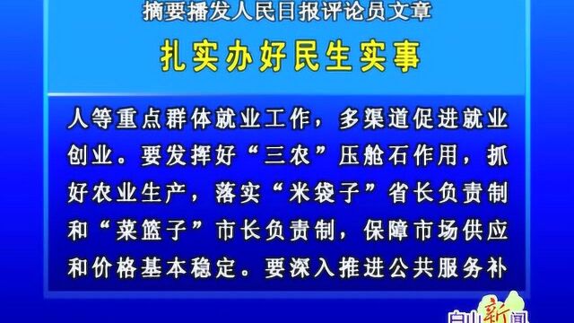 摘要播发人民日报评论员文章 扎实办好民生实事