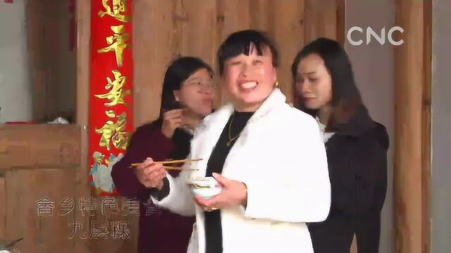 (文化中国)福建畲族美食九层粿