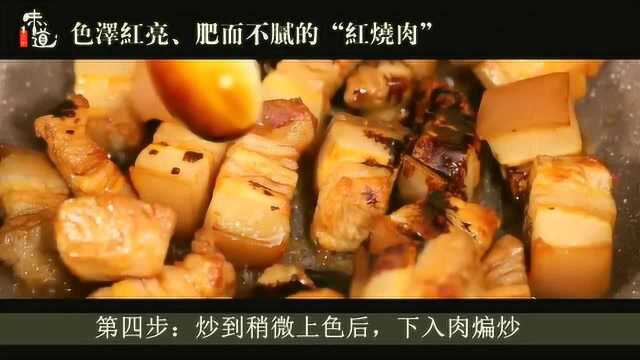 1分钟味道:色泽红亮、肥而不腻的“红烧肉”