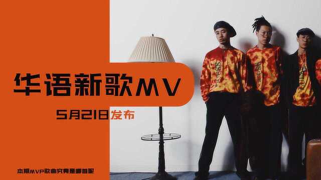 5月21日华语新歌MV,PSY.P国内说唱标杆新曲,闪婚甜妻已上线网剧