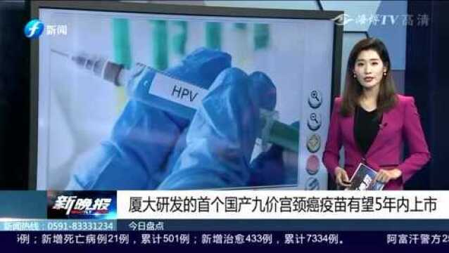 厦大研发的首个国产九价宫颈癌疫苗有望5年内上市!