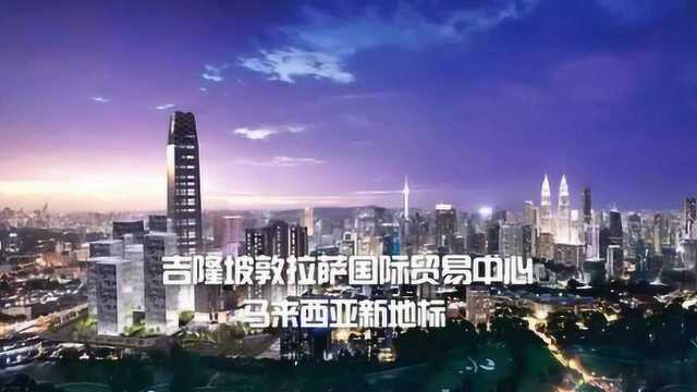 吉隆坡敦拉萨国际贸易中心马来西亚新地标