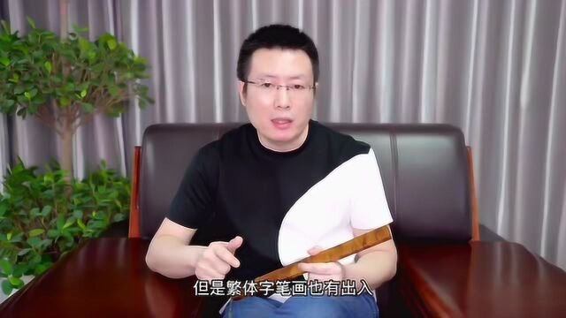 常鹤鸣:测姓名五格吉凶,是用繁体字还是新华字典的字呢?