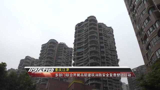 重庆江津:多部门联合开展高层建筑消防安全整治复查