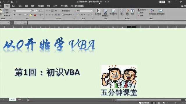 5分钟带你认识Excel VBA,或许你会发现,它其实很有趣