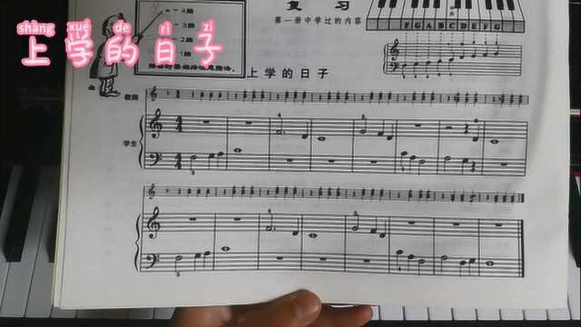 《上学的日子》钢琴启蒙教学,在家轻松学钢琴,约翰 . 汤普森(二)