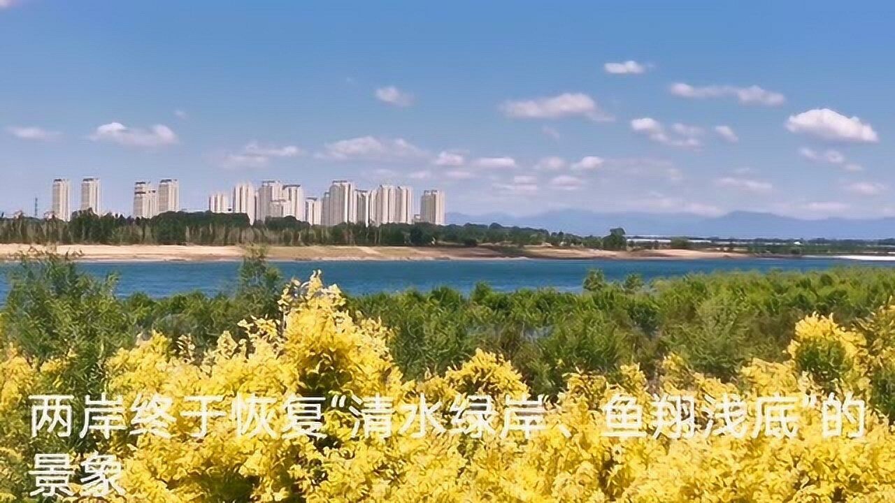 北京永定河断流40年后全线通水,看永定河固安段今天变成啥景象?