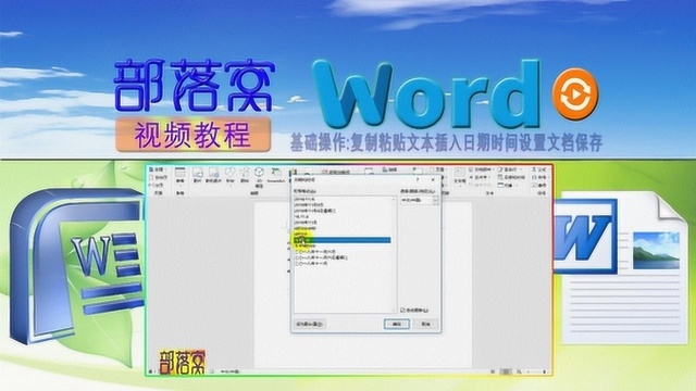 word基础操作视频:复制粘贴文本插入日期时间设置文档保存