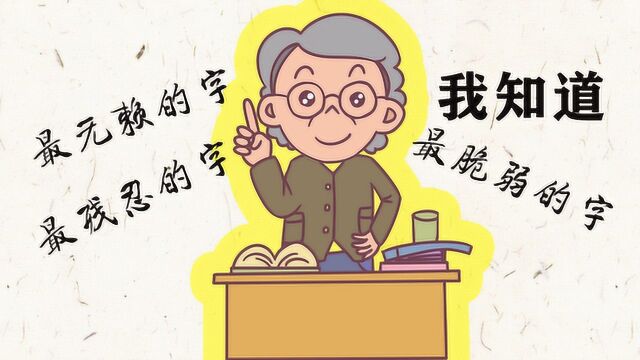 汉字中最残忍的字,最无赖的字,最脆弱的字,您知道吗?