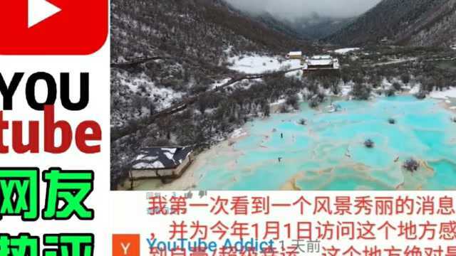 近日九寨沟黄龙被降雪覆盖.外国网友惊叹:好美!等封锁结束我要飞往中国.