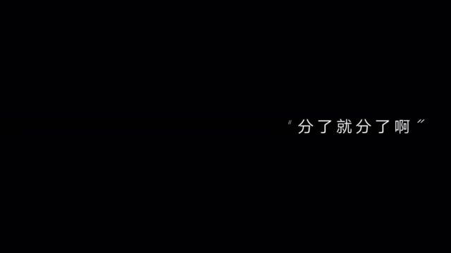 “如果我们现在还在一起,会是怎样,我们是不是还是深爱着对方,像开始那样,握着手,就算天亮”